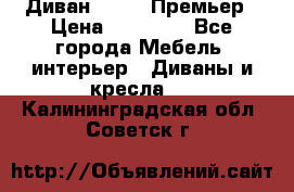 Диван Bo Box Премьер › Цена ­ 23 000 - Все города Мебель, интерьер » Диваны и кресла   . Калининградская обл.,Советск г.